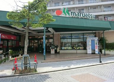 スーパー　maruetsu(マルエツ) 新城店（スーパー）まで1134m