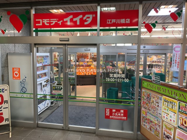 スーパー　コモディイイダ 江戸川橋店（スーパー）まで313m