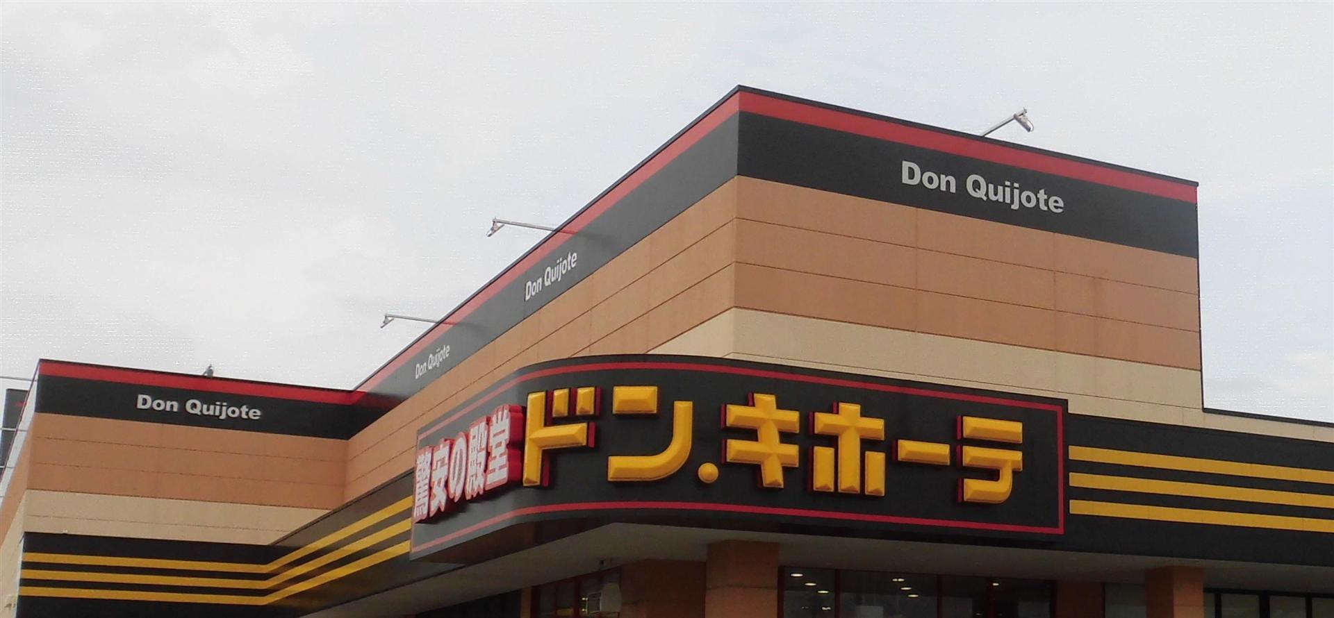 その他　ドン・キホーテ嶋南店（その他）まで700m