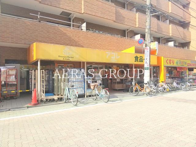 スーパー　アコレお花茶屋店（スーパー）まで212m