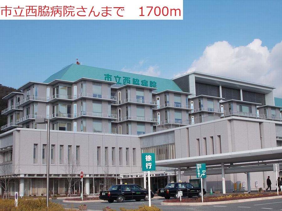 その他　市立西脇病院まで1700m
