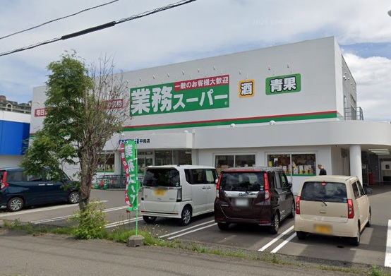 スーパー　業務スーパー平岡店（スーパー）まで706m