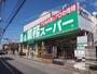スーパー　業務スーパー立川錦町店（スーパー）まで288m