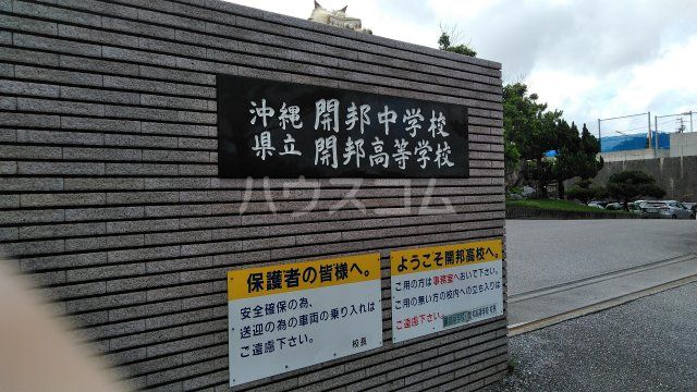 高校・高専　沖縄県立開邦高校（高校・高専）まで2002m
