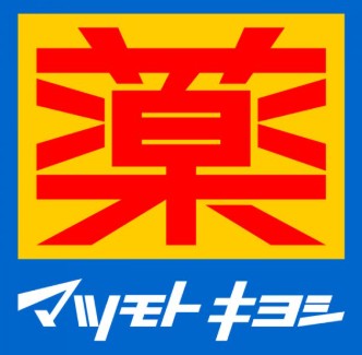 ドラックストア　マツモトキヨシ新御徒町店（ドラッグストア）まで556m