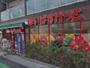 スーパー　まいばすけっと茅場町3丁目店（スーパー）まで515m