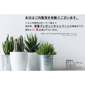 その他　成約時家電プレゼントキャンペーン実施中!貸室内にある資料から