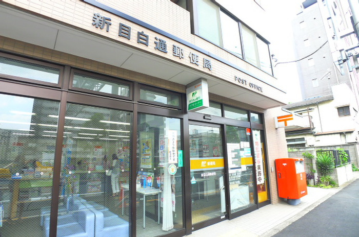 郵便局　新目白通郵便局（郵便局）まで820m