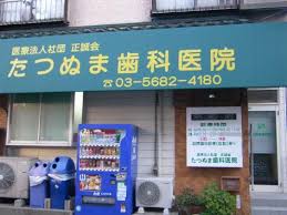 病院　たつぬま歯科（病院）まで427m