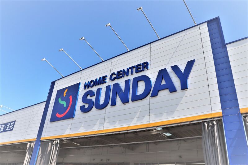 ホームセンター　サンデー大和吉岡店（ホームセンター）まで335m