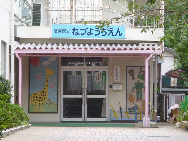 幼稚園・保育園　区立根津幼稚園（幼稚園・保育園）まで405m