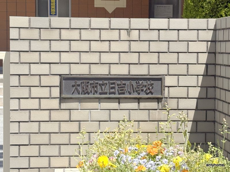 小学校　大阪市立日吉小学校（小学校）まで873m