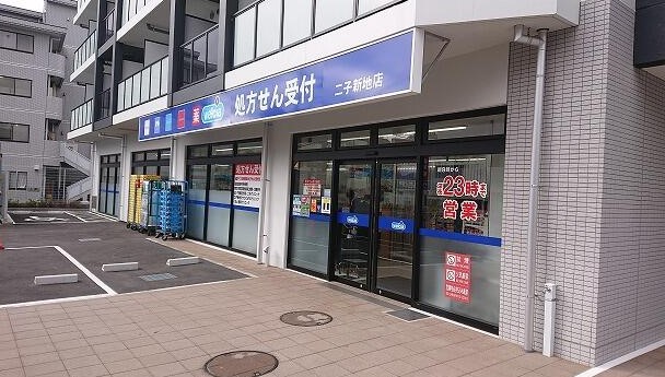 ドラックストア　ウエルシア二子新地店（ドラッグストア）まで320m