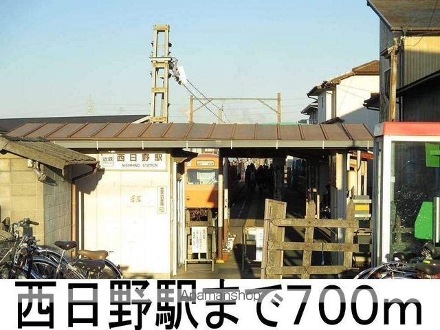 その他　西日野駅（その他）まで700m