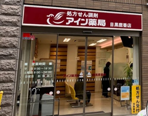 ドラックストア　アイン薬局 目黒鷹番店（ドラッグストア）まで277m