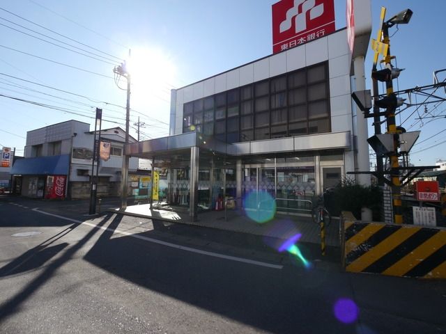 銀行　東日本銀行大和田支店（銀行）まで523m