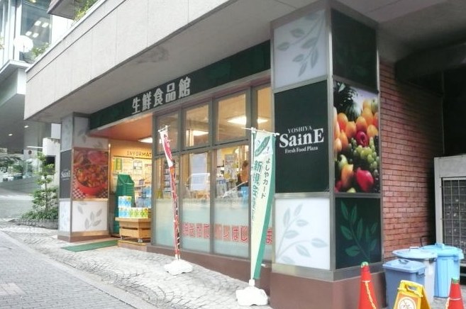 スーパー　よしや番町麹町店（スーパー）まで264m