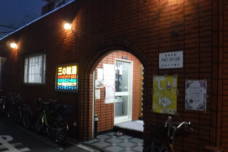 その他　三の輪湯（その他）まで795m