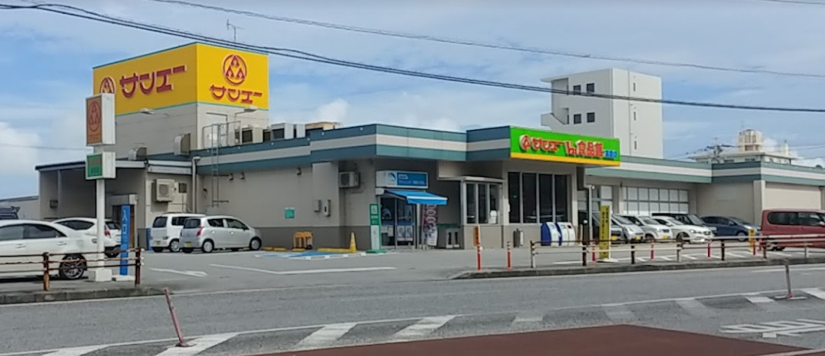 スーパー　サンエー V21食品館 高原（スーパー）まで587m