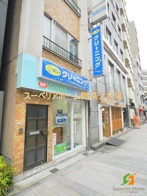 その他　ポニークリーニング 神保町３丁目店（その他）まで394m