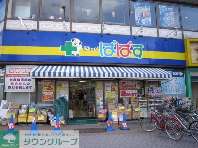 ドラックストア　ドラッグストアぱぱす（ドラッグストア）まで550m