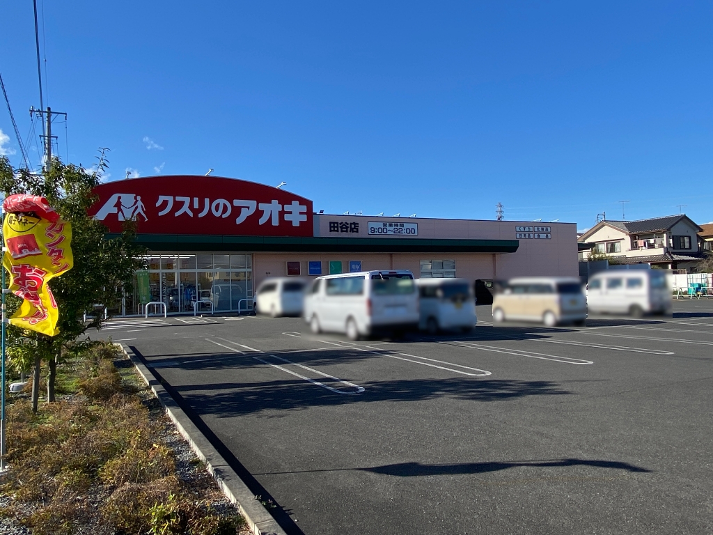 ドラックストア　クスリのアオキ 田谷店（ドラッグストア）まで563m