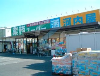 スーパー　業務スーパー新浦安店（スーパー）まで490m