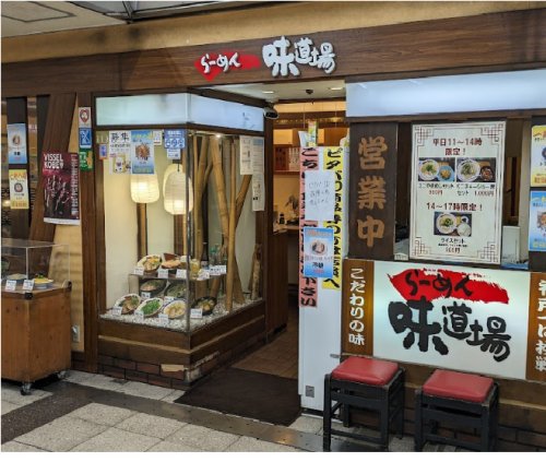 飲食店　らーめん味道場（飲食店）まで257m