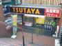 レンタルビデオ　TSUTAYA方南町店（レンタルビデオ）まで459m