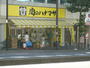 スーパー　肉のハナマサ方南町店（スーパー）まで264m