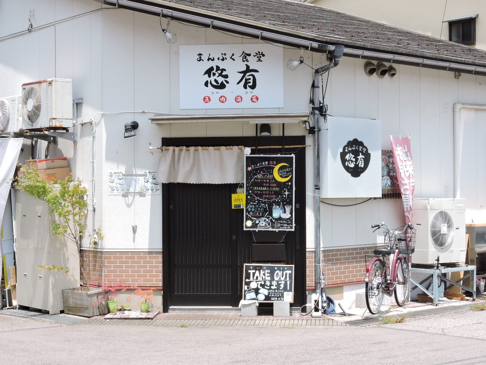 飲食店　まんぷく食堂悠有（飲食店）まで65m
