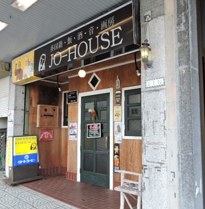 飲食店　ジョーハウス（飲食店）まで189m