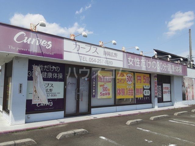 その他　カーブス静岡広野（その他）まで499m