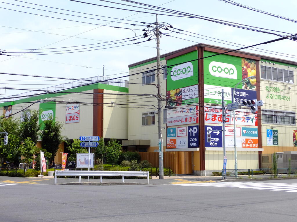 スーパー　コープ花小金井店（スーパー）まで558m