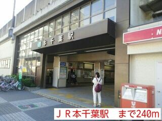 その他　ＪＲ本千葉駅（その他）まで240m