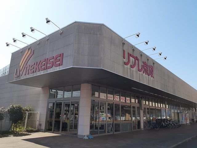 スーパー　リブレ京成（スーパー）まで172m