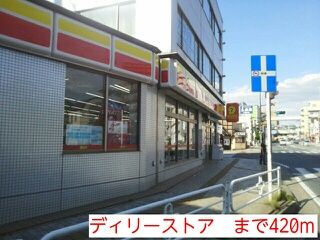 コンビニ　ディリーストア（コンビニ）まで420m