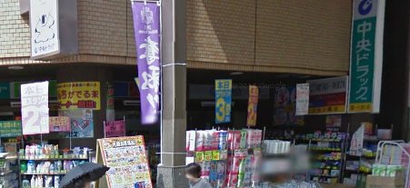 ドラックストア　広島中央薬局タカノ橋店（ドラッグストア）まで647m