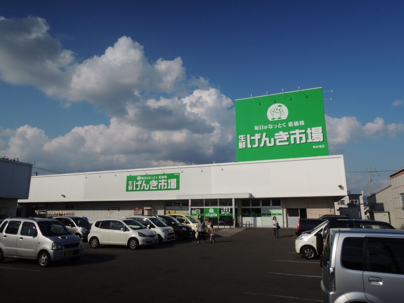 スーパー　生鮮げんき市場亀田港店（スーパー）まで576m