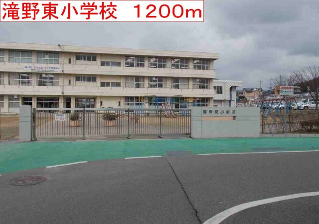 小学校　滝野東小学校（小学校）まで1200m