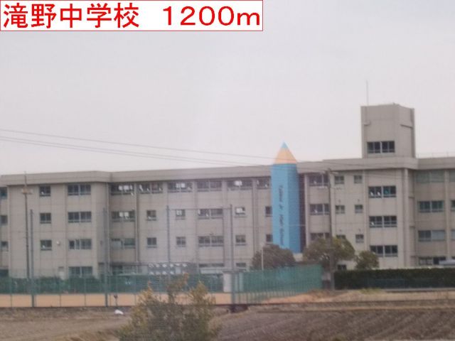 中学校　滝野中学校（中学校）まで1200m