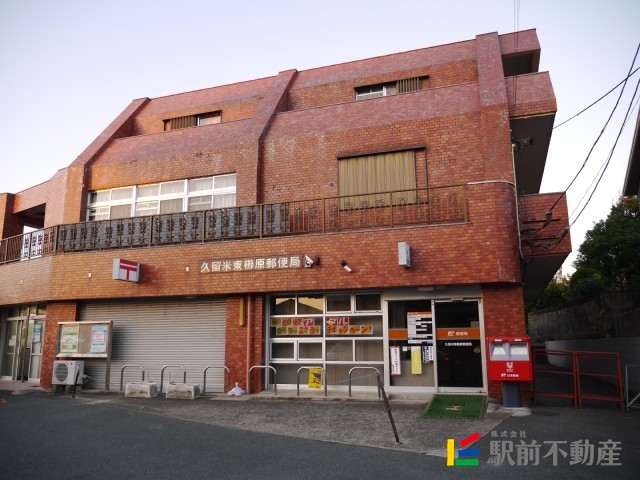 その他　久留米東櫛原郵便局（その他）まで500m