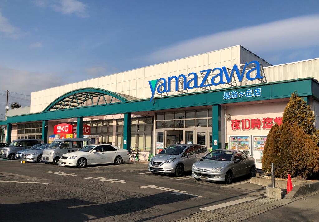 スーパー　ヤマザワ長命ヶ丘店（スーパー）（スーパー）まで500m