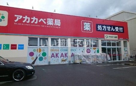 ドラックストア　ドラッグストアアカカベ 山之上店（ドラッグストア）まで877m