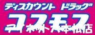 ドラックストア　ディスカウントドラッグコスモス姪浜駅前店（ドラッグストア）まで1115m