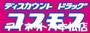 ドラックストア　ディスカウントドラッグコスモス姪浜駅前店（ドラッグストア）まで1115m