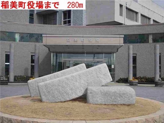 役所　稲美町役場（役所）まで280m