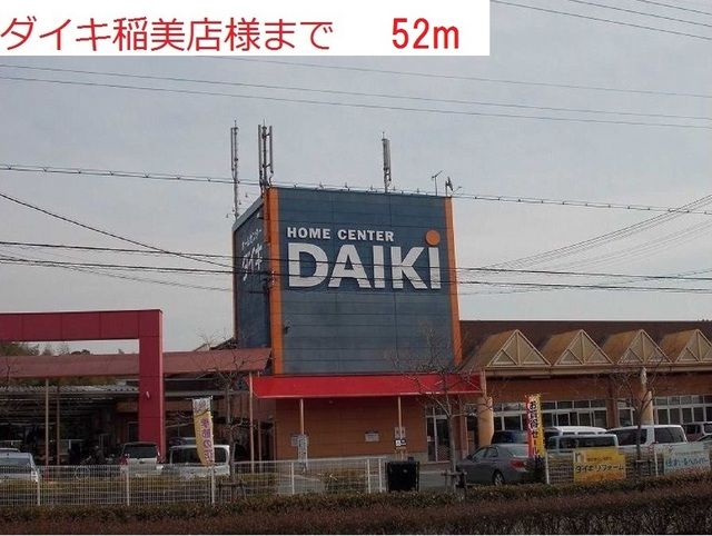 ホームセンター　ダイキ稲美店（ホームセンター）まで52m