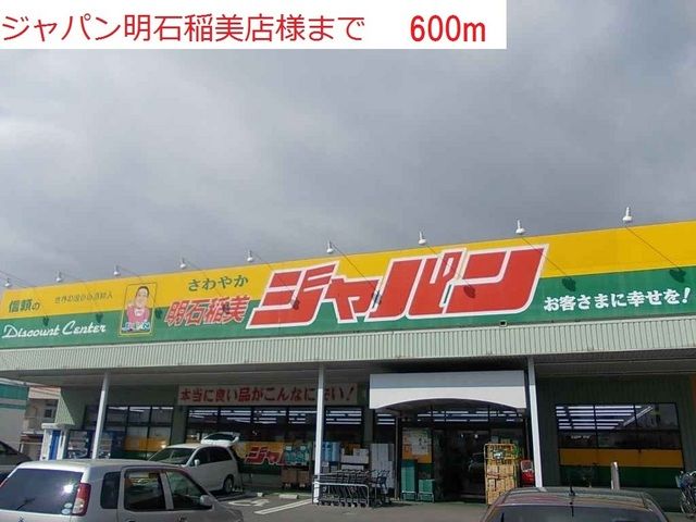 スーパー　ジャパン明石稲美店（スーパー）まで600m