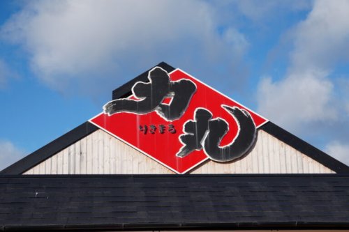 飲食店　力丸神戸垂水店（飲食店）まで1198m